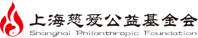 上海慈爱公益基金会
