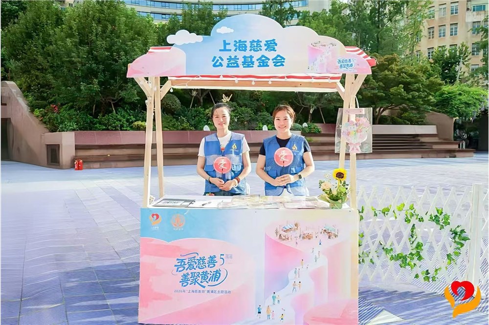 吾爱慈善，善聚黄浦 | 上海慈爱公益基金会亮相2026“上海慈善周”黄浦区主题活动暨慈善市集